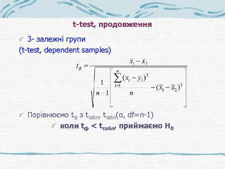 t-test, продовження 3 - залежні групи (t-test, dependent samples) Порівнюємо tф з tтабл, tтабл(α,