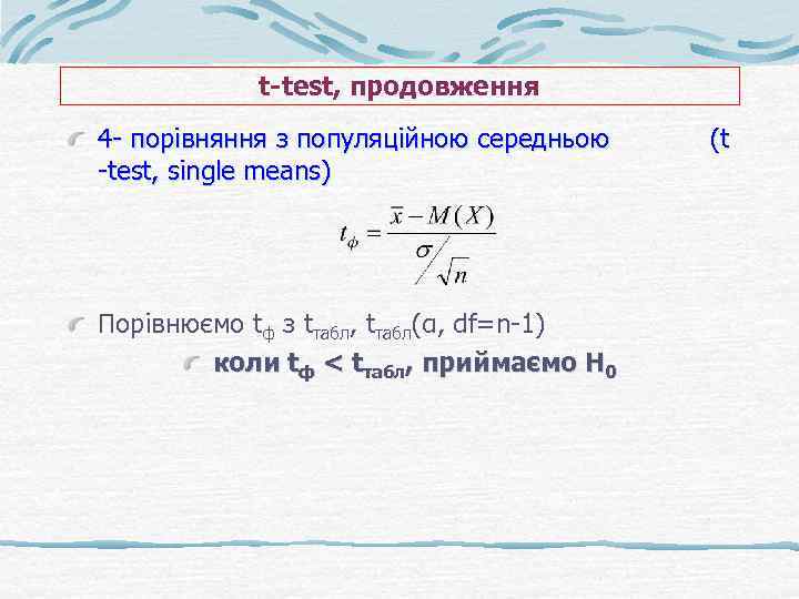 t-test, продовження 4 - порівняння з популяційною середньою -test, single means) Порівнюємо tф з