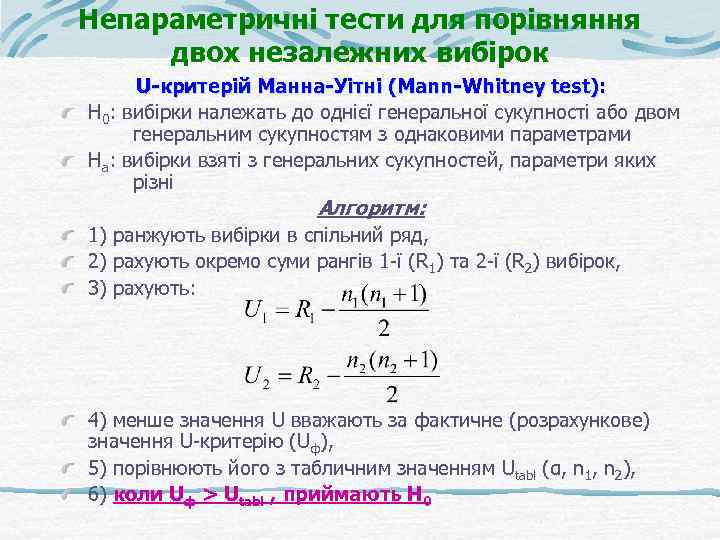 Непараметричні тести для порівняння двох незалежних вибірок U-критерій Манна-Уітні (Mann-Whitney test): Н 0: вибірки