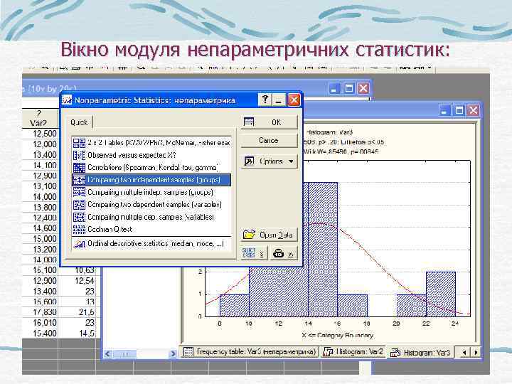 Вікно модуля непараметричних статистик: 