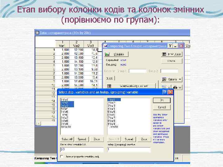 Етап вибору колонки кодів та колонок змінних (порівнюємо по групам): 