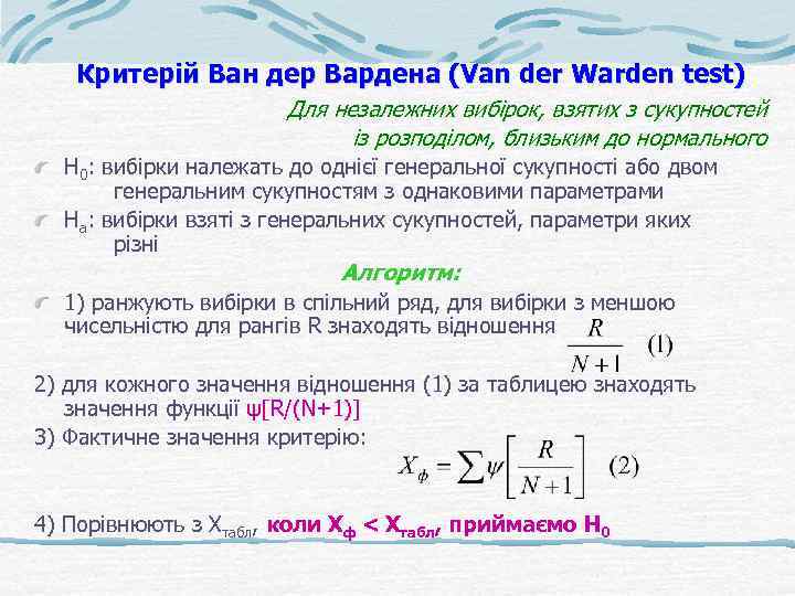 Критерій Ван дер Вардена (Van der Warden test) Для незалежних вибірок, взятих з сукупностей