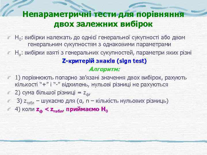 Непараметричні тести для порівняння двох залежних вибірок Н 0: вибірки належать до однієї генеральної