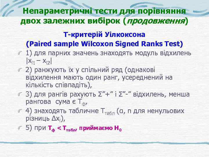 Непараметричні тести для порівняння двох залежних вибірок (продовження) Т-критерій Уілкоксона (Paired sample Wilcoxon Signed