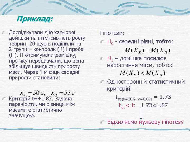 Приклад: Досліджували дію харчової домішки на інтенсивність росту тварин: 20 щурів поділили на 2