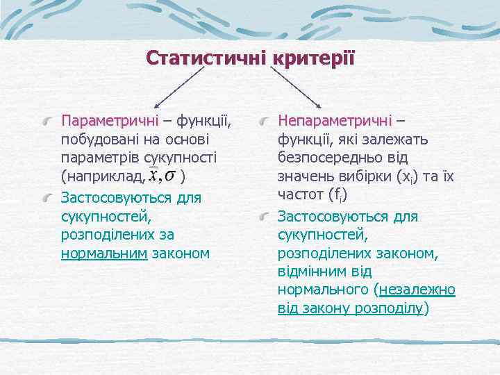 Статистичні критерії Параметричні – функції, побудовані на основі параметрів сукупності (наприклад, ) Застосовуються для