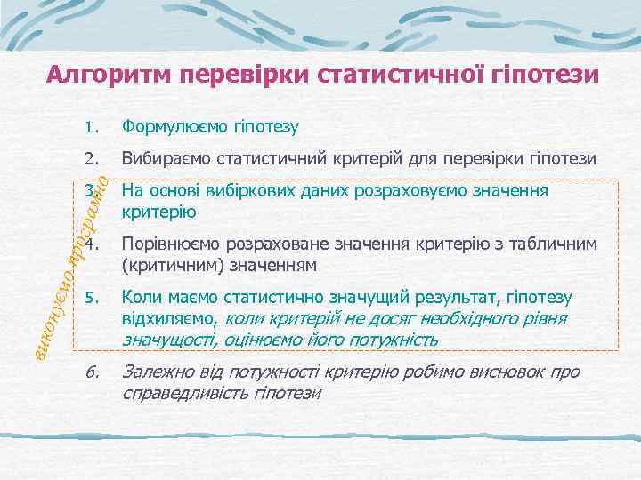 Алгоритм перевірки статистичної гіпотези Формулюємо гіпотезу 2. Вибираємо статистичний критерій для перевірки гіпотези мно