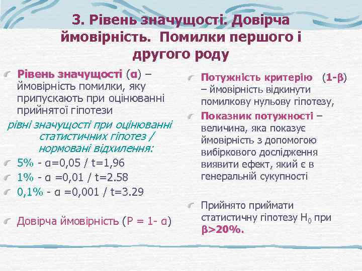 3. Рівень значущості. Довірча ймовірність. Помилки першого і другого роду Рівень значущості (α) –