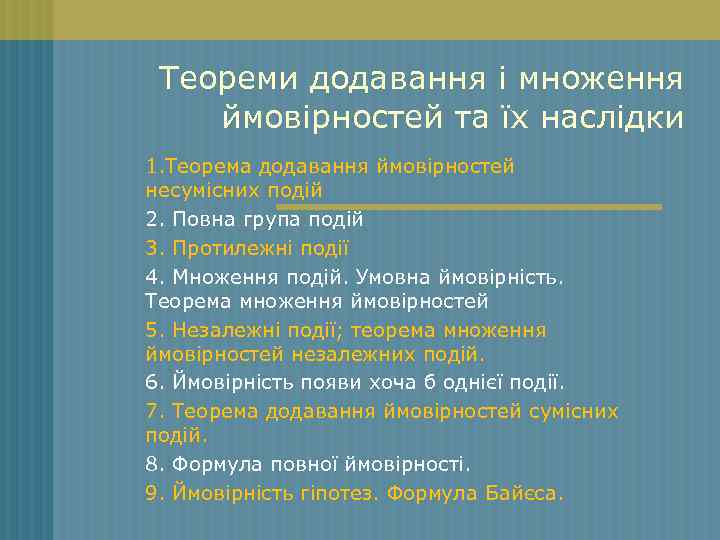 Теореми додавання і множення ймовірностей та їх наслідки 1. Теорема додавання ймовірностей несумісних подій