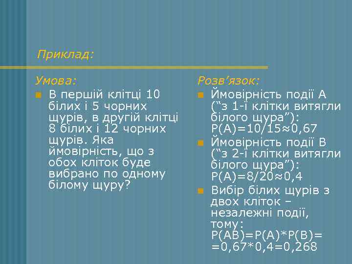 Приклад: Умова: n В першій клітці 10 білих і 5 чорних щурів, в другій