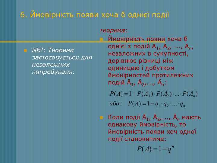 6. Ймовірність появи хоча б однієї події n NB!: Теорема застосовується для незалежних випробувань: