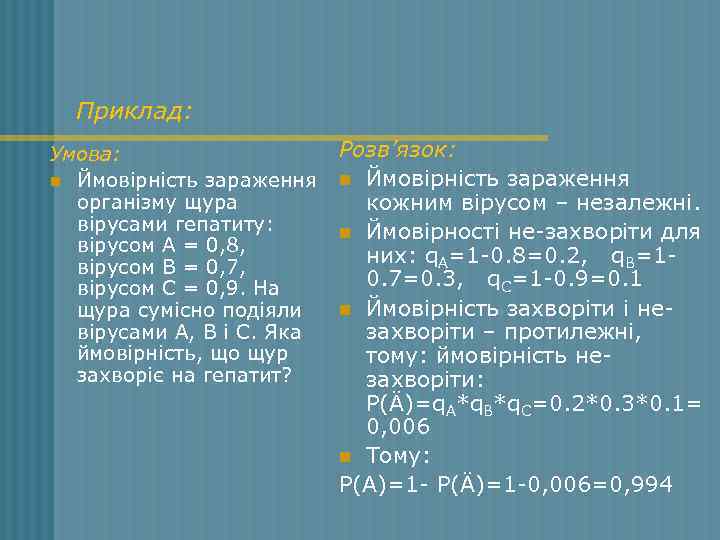 Приклад: Умова: n Ймовірність зараження організму щура вірусами гепатиту: вірусом А = 0, 8,