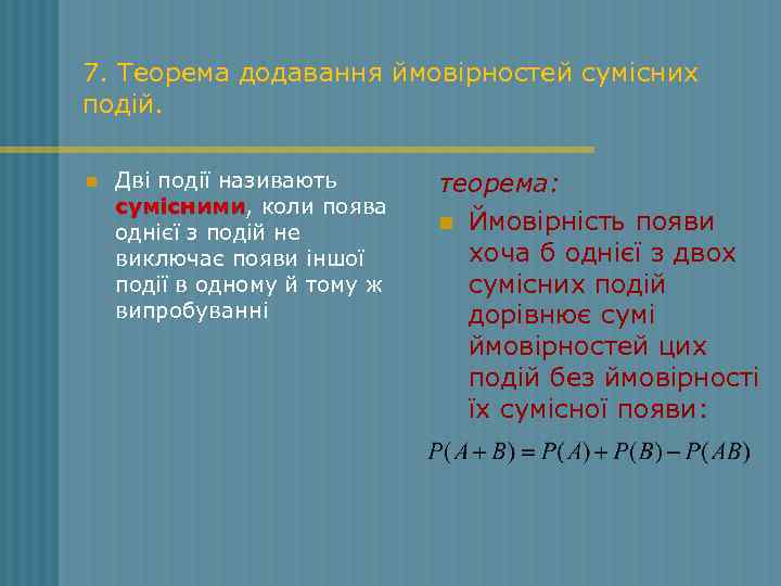 7. Теорема додавання ймовірностей сумісних подій. n Дві події називають сумісними, коли поява сумісними