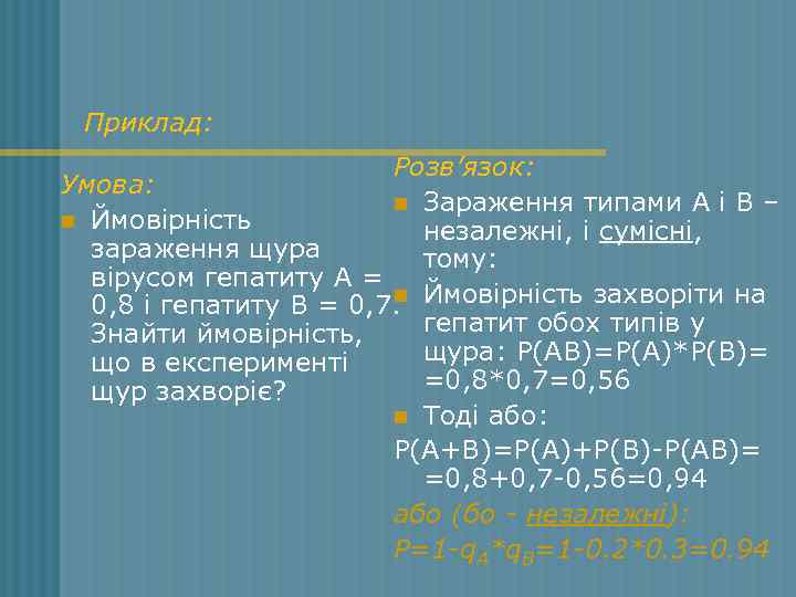 Приклад: Розв’язок: Умова: n Зараження типами А і В – n Ймовірність незалежні, і