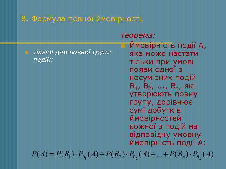 8. Формула повної ймовірності. n тільки для повної групи подій: теорема: n Ймовірність події