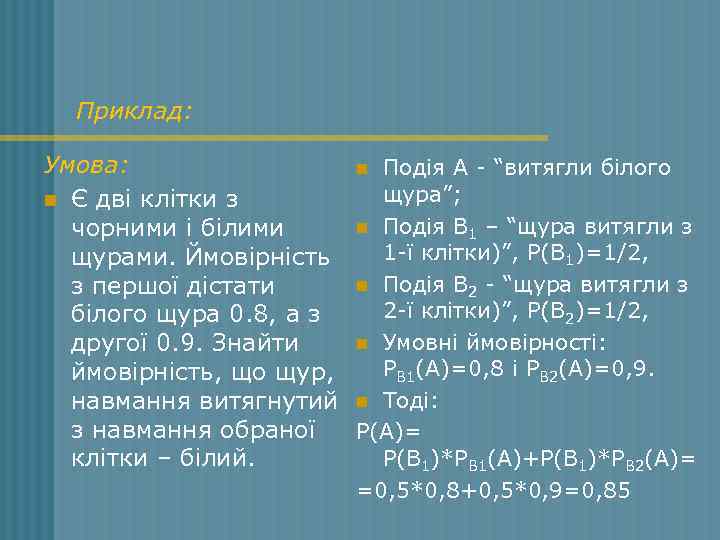 Приклад: Умова: n Подія А - “витягли білого щура”; n Є дві клітки з