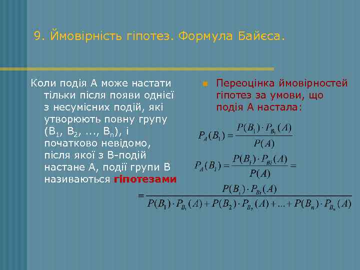 9. Ймовірність гіпотез. Формула Байєса. Коли подія А може настати тільки після появи однієї