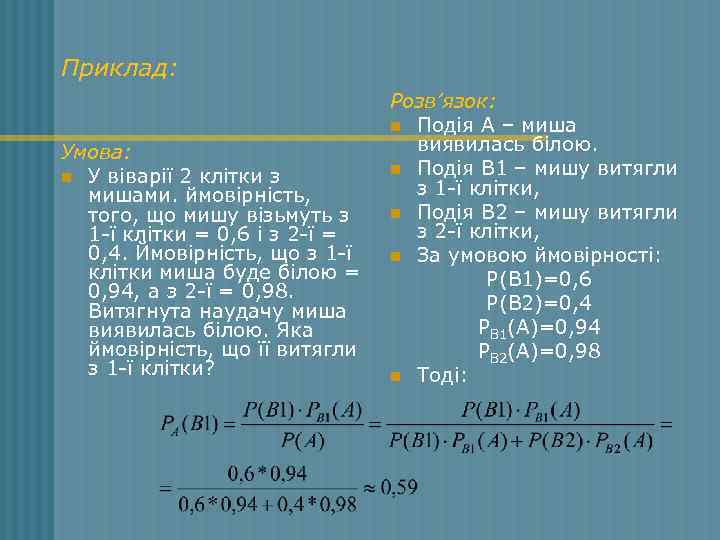 Приклад: Умова: n У віварії 2 клітки з мишами. ймовірність, того, що мишу візьмуть