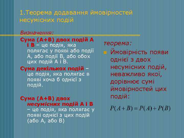 1. Теорема додавання ймовірностей несумісних подій Визначення: Сума (А+В) двох подій А і В