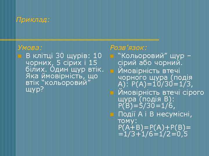 Приклад: Умова: Розв’язок: n В клітці 30 щурів: 10 n “Кольоровий” щур – чорних,