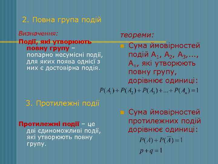 2. Повна група подій Визначення: Події, які утворюють повну групу – попарно несумісні події,