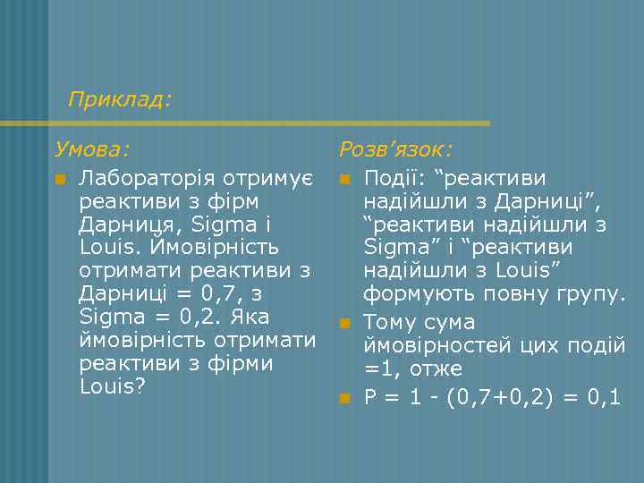 Приклад: Умова: n Лабораторія отримує реактиви з фірм Дарниця, Sigma i Louis. Ймовірність отримати