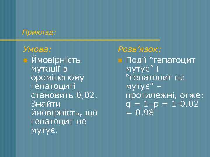 Приклад: Умова: n Ймовірність мутації в ороміненому гепатоциті становить 0, 02. Знайти ймовірність, що