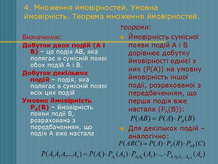 4. Множення ймовірностей. Умовна ймовірність. Теорема множення ймовірностей. Визначення: Добуток двох подій (А і