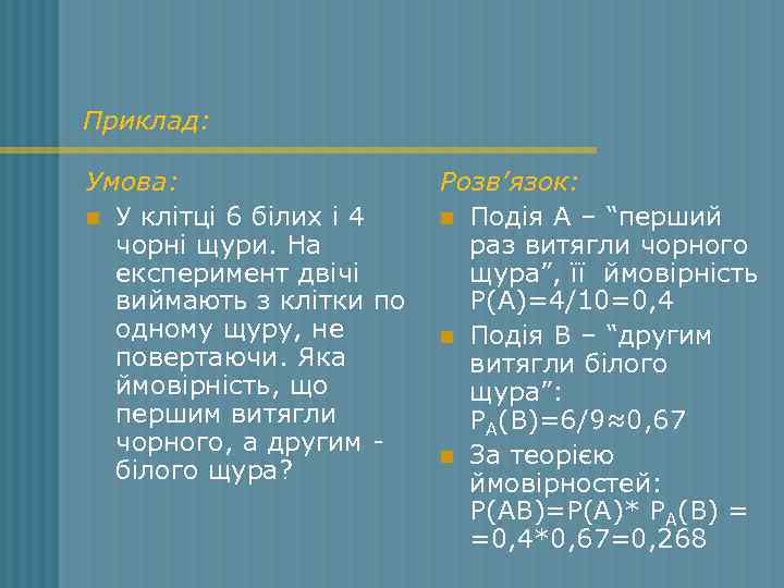 Приклад: Умова: n У клітці 6 білих і 4 чорні щури. На експеримент двічі