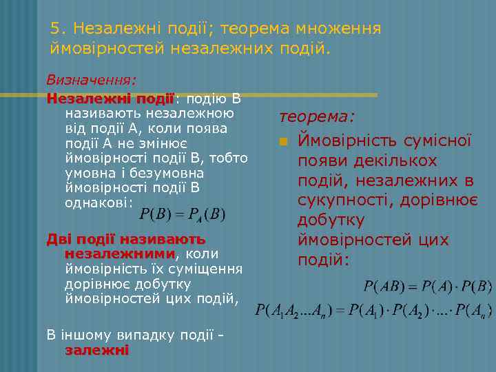 5. Незалежні події; теорема множення ймовірностей незалежних подій. Визначення: Незалежні події: подію В події