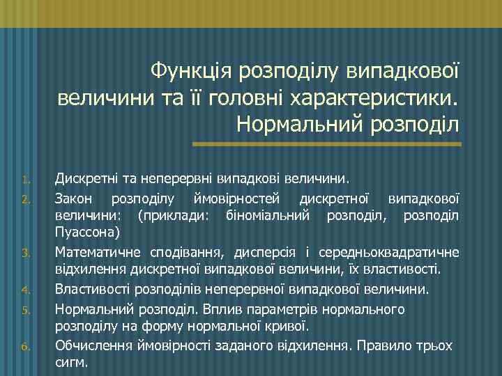 Функція розподілу випадкової величини та її головні характеристики. Нормальний розподіл 1. 2. 3. 4.