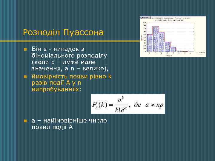 Розподіл Пуассона n n n Він є - випадок з біноміального розподілу (коли р