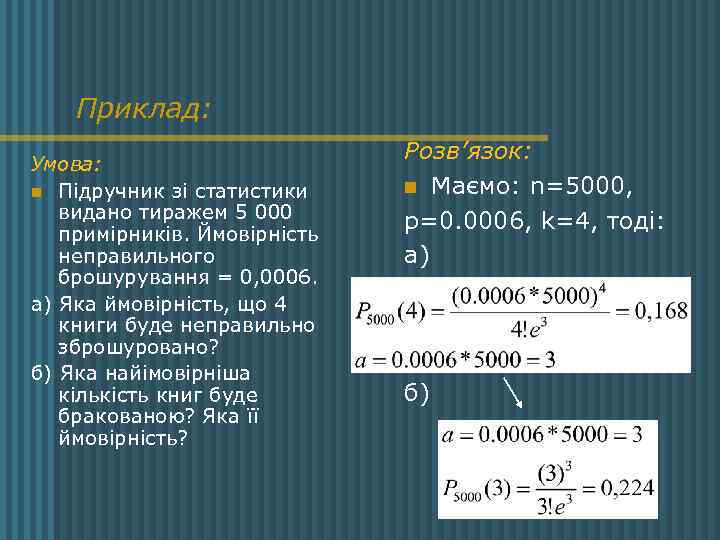 Приклад: Умова: n Підручник зі статистики видано тиражем 5 000 примірників. Ймовірність неправильного брошурування