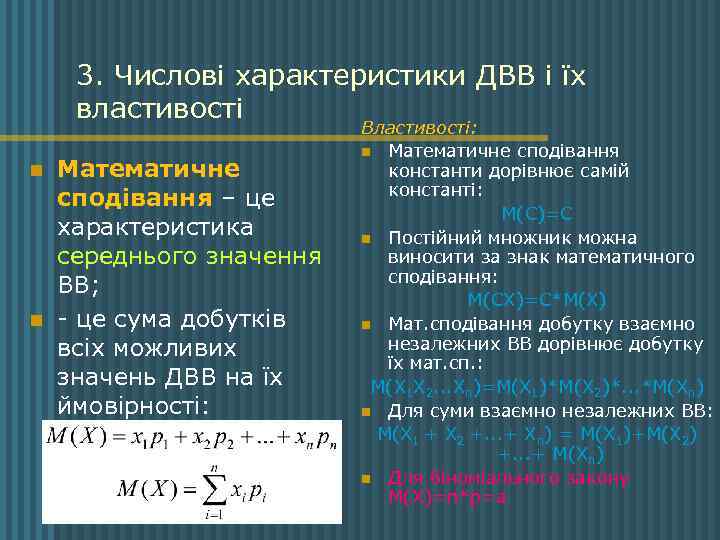 3. Числові характеристики ДВВ і їх властивості n n Математичне сподівання – це характеристика