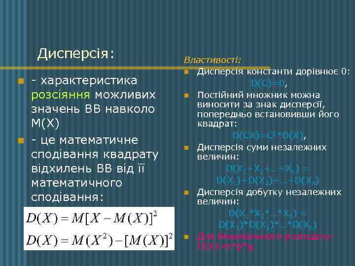 Дисперсія: n n - характеристика розсіяння можливих значень ВВ навколо М(Х) - це математичне