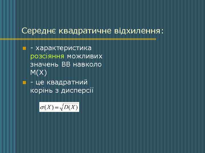 Середнє квадратичне відхилення: n n - характеристика розсіяння можливих значень ВВ навколо М(Х) -