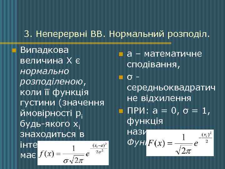 3. Неперервні ВВ. Нормальний розподіл. n Випадкова величина Х є нормально розподіленою, коли її