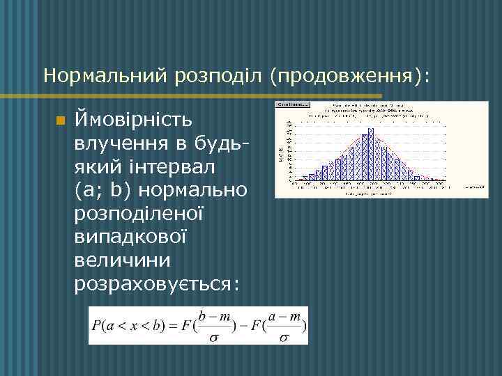 Нормальний розподіл (продовження): n Ймовірність влучення в будьякий інтервал (a; b) нормально розподіленої випадкової