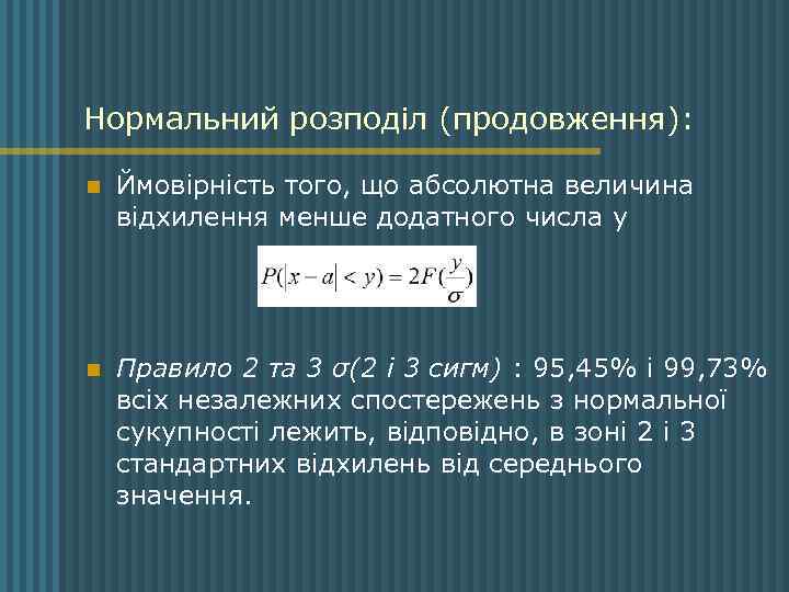 Нормальний розподіл (продовження): n Ймовірність того, що абсолютна величина відхилення менше додатного числа у