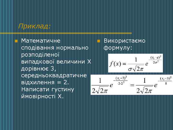 Приклад: n Математичне сподівання нормально розподіленої випадкової величини Х дорівнює 3, середньоквадратичне відхилення =