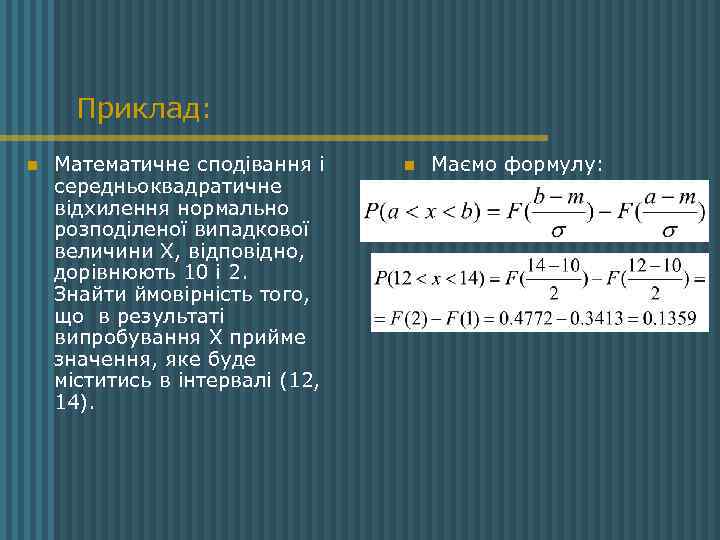 Приклад: n Математичне сподівання і середньоквадратичне відхилення нормально розподіленої випадкової величини Х, відповідно, дорівнюють