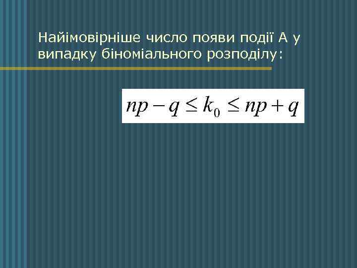 Найімовірніше число появи події А у випадку біноміального розподілу: 