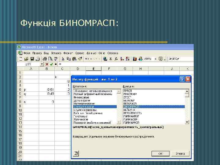 Функція БИНОМРАСП: 