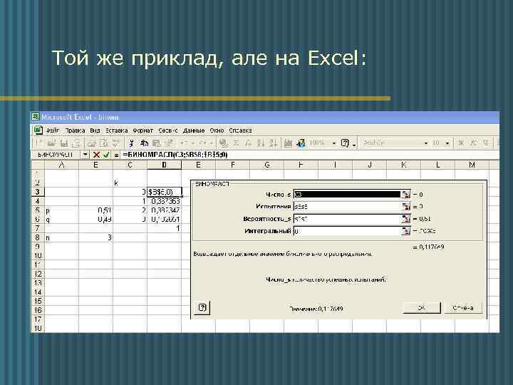 Той же приклад, але на Excel: 