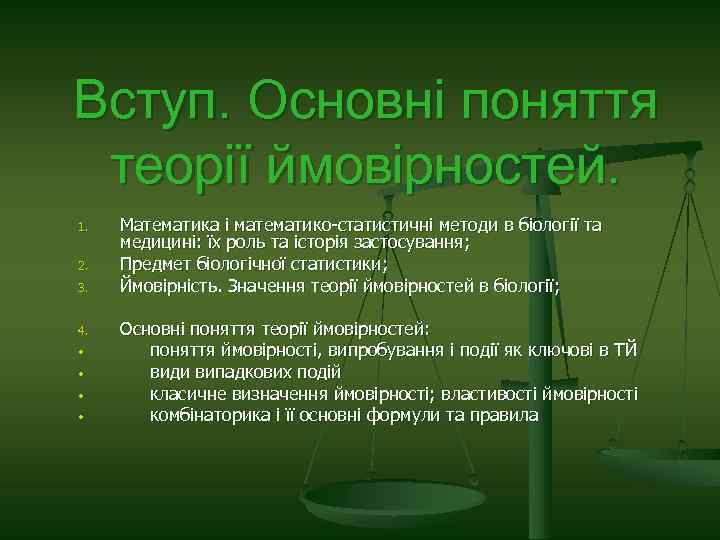 Вступ. Основні поняття теорії ймовірностей. 1. 2. 3. 4. • • Математика і математико-статистичні