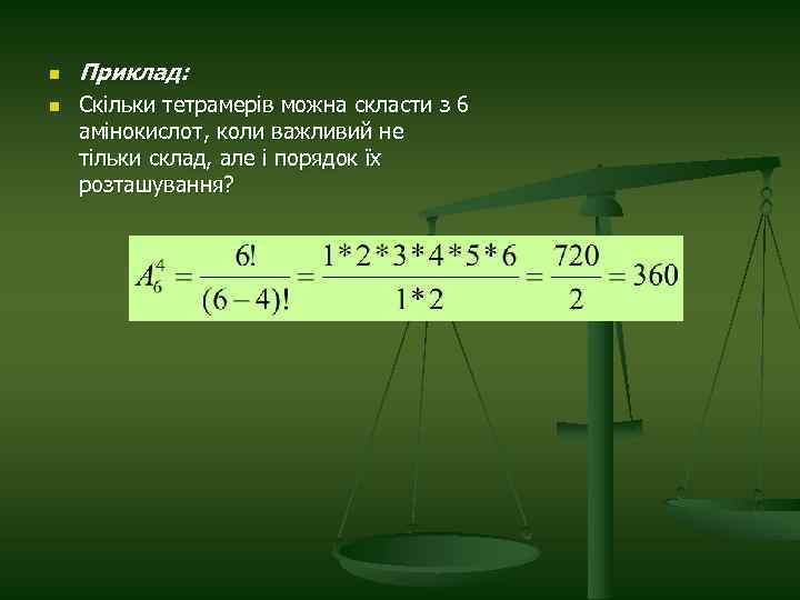 n n Приклад: Скільки тетрамерів можна скласти з 6 амінокислот, коли важливий не тільки