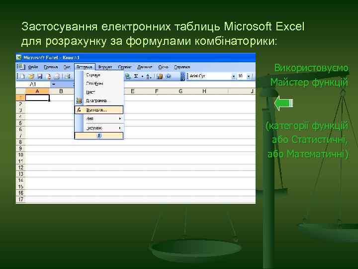 Застосування електронних таблиць Microsoft Excel для розрахунку за формулами комбінаторики: Використовуємо Майстер функцій (категорії