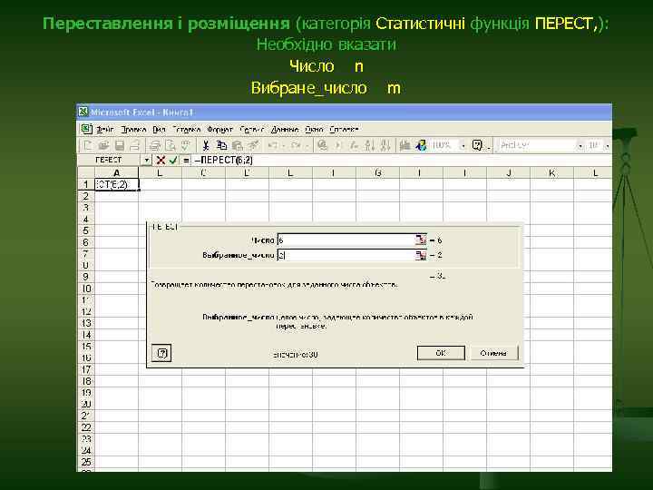 Переставлення і розміщення (категорія Статистичні функція ПЕРЕСТ, ): Необхідно вказати Число n Вибране_число m