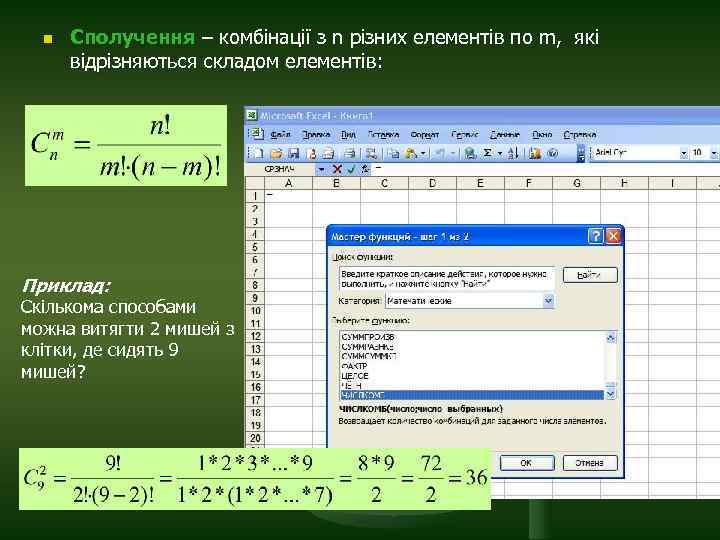 n Сполучення – комбінації з n різних елементів по m, які відрізняються складом елементів: