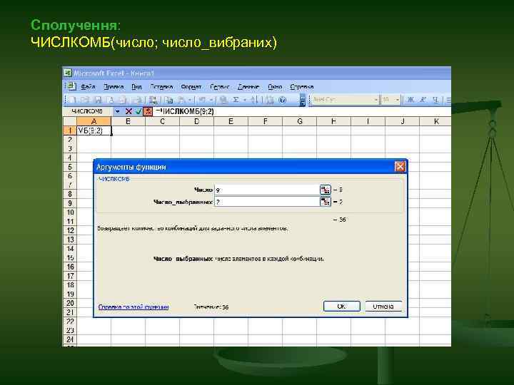 Сполучення: ЧИСЛКОМБ(число; число_вибраних) 
